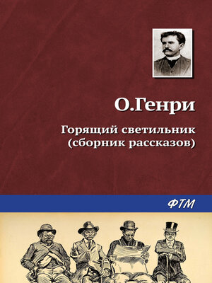 cover image of Горящий светильник (сборник)